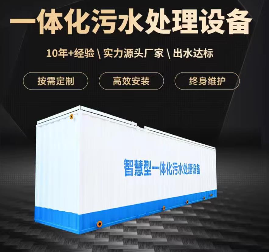 明光一体化污水处理设备_生活污水处理_甘肃嘉源通环保